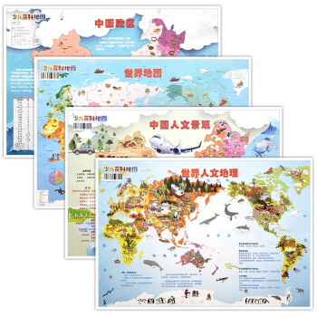 孩子的第一套百科知识地图（全4张）中国人文景观地图+世界人文地理地图+中国政区地图+世界地图 下载
