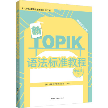 新TOPIK语法标准教程（中高级下） 下载