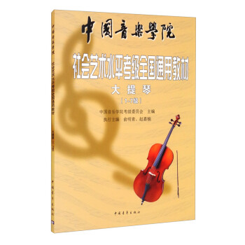 中国音乐学院社会艺术水平考级全国通用教材 大提琴（1～7级） 下载