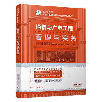 一建教材2022 一级建造师教材：通信与广电工程管理与实务   中国建筑工业出版社 下载