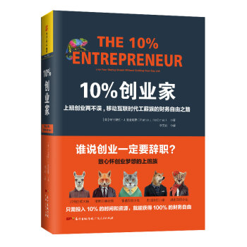 10%创业家:上班创业两不误，移动互联时代工薪族的财务自由之路 [The 10% Entrepreneur]