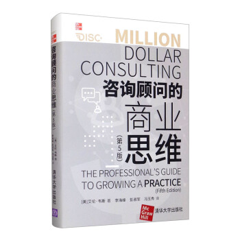 咨询顾问的商业思维（第5版） [Million Dollar Consulting： The Professional's Guide to Growing a Practice,Fifih Edition] 下载