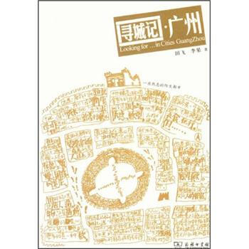 寻城记·广州 [Looking for…in Cities GuangZhou]