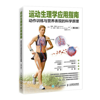 运动生理学应用指南 动作训练与营养表现的科学原理 第2版(人邮体育出品)