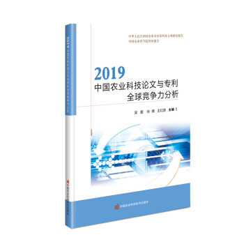 2019中国农业科技论文与专利全球竞争力分析