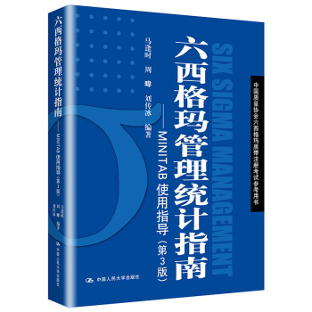 六西格玛管理统计指南——MINTAB使用指导（第3版）（中国质量协会六西格玛黑带注册考试参考用书） 下载
