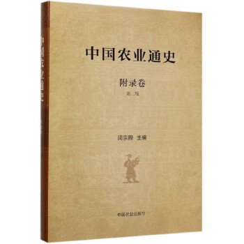 中国农业通史（附录卷 第2版） 下载