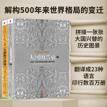 大国的兴衰（套装共2册） 1500年-2000年的经济变革与军事冲突 中信出版社