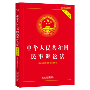 中华人民共和国民事诉讼法（实用版）（2022年版） 下载