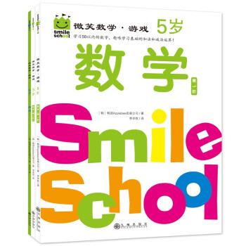 微笑数学·游戏5岁（三册）：绘本妈妈海桐推荐 有趣的创意数学启蒙书 让孩子拥有未来受益的数学思维 附赠可爱小贴纸 [3-6岁] 下载