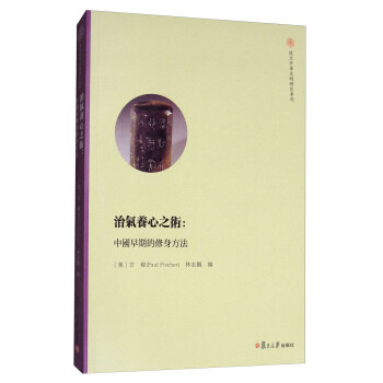 复旦中华文明研究专刊·治气养心之术：中国早期的修身方法