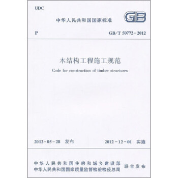 中华人民共和国国家标准（GB/T 50772-2012）：木结构工程施工规范 [Code for Construction of Timber Structures] 下载