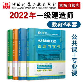 一建教材2022 一级建造师教材套装：水利水电专业（公共课+专业课）（套装4册）中国建筑工业出版社 下载