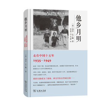 他乡月明——走在中国十五年（1935-1949） 下载