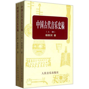 中国古代音乐史稿（套装上下册） 下载