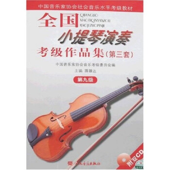 全国小提琴演奏考级作品集（第三套）第九级 下载