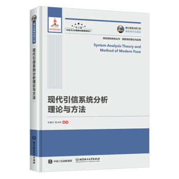 国之重器出版工程 现代引信系统分析理论与方法 下载