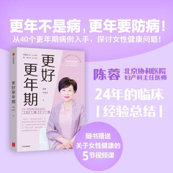 更好更年期 北京协和医院妇产科主任医师陈蓉 24年临床经验总结 中老年女性 养生防病必备书籍 下载