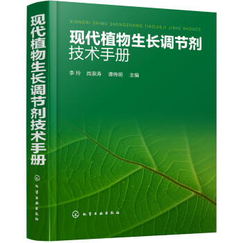 现代植物生长调节剂技术手册 下载