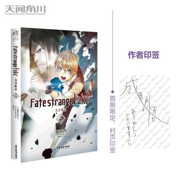 Fate/strange Fake 奇异赝品.4（首刷限定作者印签衬页）成田良悟Fate系列小说 下载