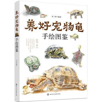 养好宠物龟手绘图鉴（手绘图解45种宠物龟的特点、生活习性、喂养方法）
