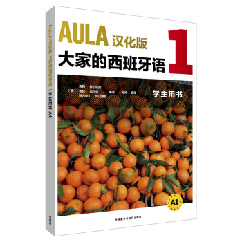 AULA汉化版大家的西班牙语1 学生用书A1 下载