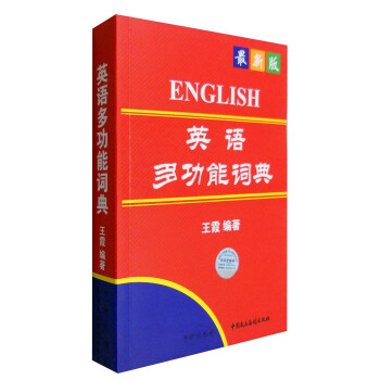 最新版英语多功能词典 下载