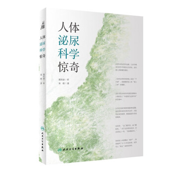 人体泌尿科学惊奇【2021年度中国好书】 下载