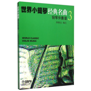 世界小提琴经典名曲3（共两册） 下载