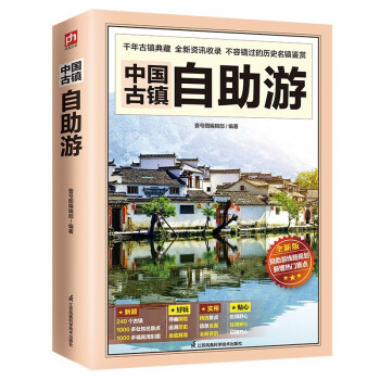 中国古镇自助游 （全新版）240个古镇+1000多处知名景点+1000多幅高清彩图 下载