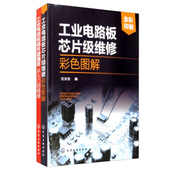 工业电路板芯片级维修宝典（套装2册） 下载