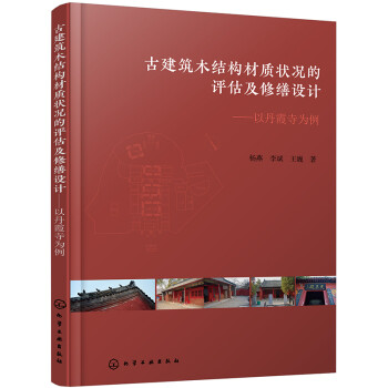 古建筑木结构材质状况的评估及修缮设计——以丹霞寺为例 下载