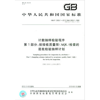 GB/T 2828.1-2012计数抽样检验程序 第1部分：按接收质量限（AQL)检索的逐批检验抽样计划 [Sampling Procedures for Inspection by Attributes-Part 1：Sampling Schemes Indexed by Acceptance Quality Limit （AQL) for Lot-by-lot Inspection] 下载