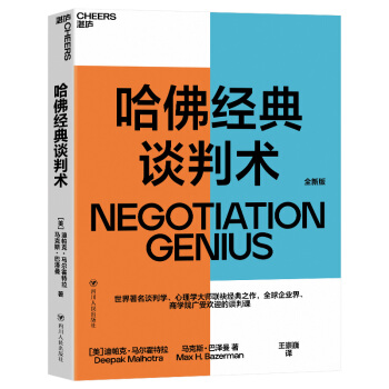 哈佛经典谈判术（2020年新版） [Negotiation Genius] 下载