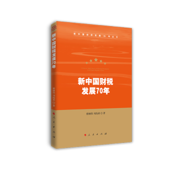 新中国财税发展70年（新中国经济发展70年丛书） 下载