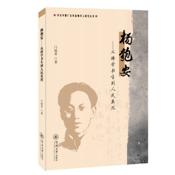杨匏安：从博学书生到人民英烈/中共早期广东革命领导人研究丛书