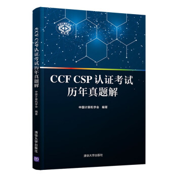 CCF CSP认证考试历年真题解 下载
