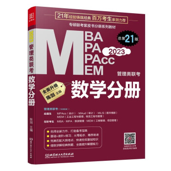 2023MBA联考教材 数学分册：2023MBA、MPA、MEM、MPAcc