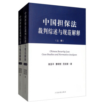 中国担保法裁判综述与规范解释（套装上下册） [Chinese Security Law Case Studies and Normative Analyses] 下载