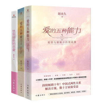 赵永久畅销全集爱的五种能力1+2+恰到好处的恋爱（爱情与婚姻中的情感经营课，套装共2册） 下载