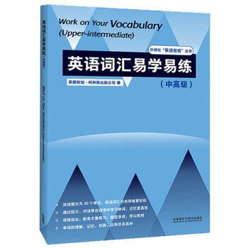 英语词汇易学易练 中高级（外研社”英语在练“丛书） [Work on Your Vocabulary (Upper-intermediate)] 下载