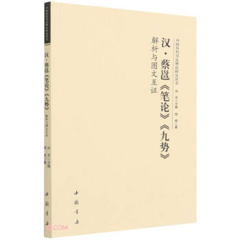 中国历代书法理论研究丛书 汉蔡邕《笔论》《九势》解析与图文互证 下载