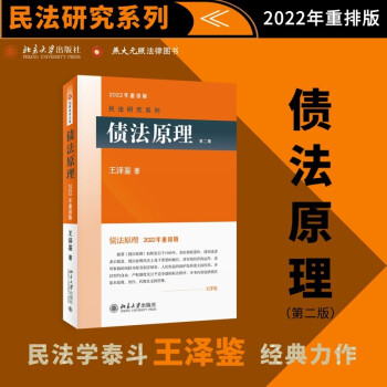 债法原理(第二版)2022年重排版 民法学泰斗王泽鉴经典力作 下载