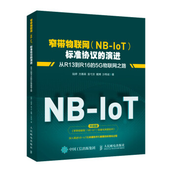 窄带物联网(NB-IoT)标准协议的演进 从R13到R16的5G物联网之路 下载