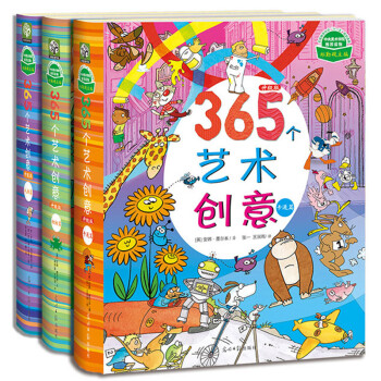 365个艺术创意（升级版 精装3册）（让孩子像大师一样绘画，提升艺术素养。哈佛大学教授倾力推荐。） [3-6岁]