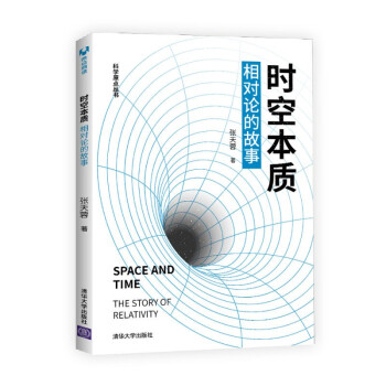 时空本质：相对论的故事/科学原点丛书 [Space and Time the Story of Relativity] 下载