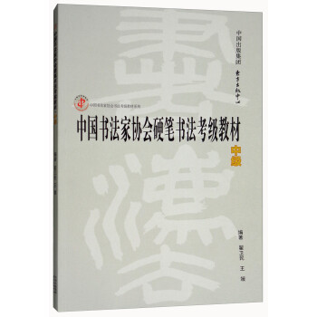 中国书法家协会硬笔书法考级教材（中级）/中国书法家协会书法考级教材系列 下载