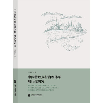 中国特色乡村治理体系现代化研究