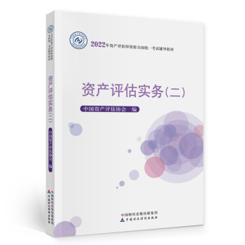 资产评估师2022教材（官方正版）资产评估实务（二）  中国财政经济出版社 下载