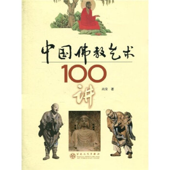 中国佛教艺术100讲 下载
